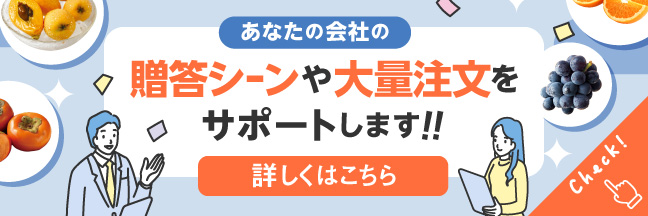 贈答シｰンや大量注文をサポート