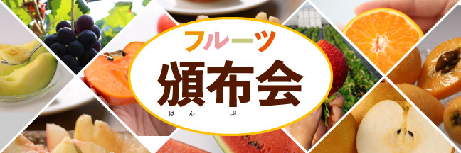 フルーツ頒布会