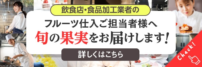 【フルーツの仕入れ】飲食店用・業務用の果物を農家直送でお届けいたします