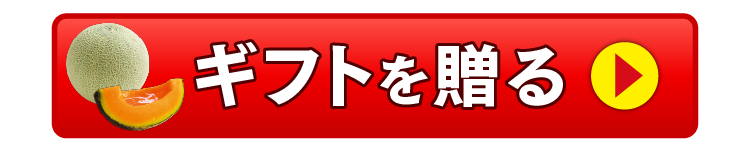 赤メロンのギフトを贈る