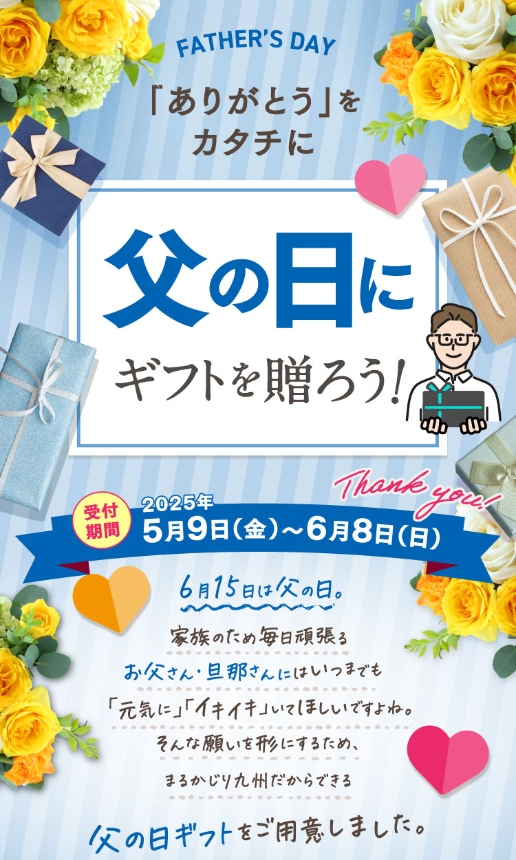「ありがとう」をカタチに父の日にギフトを贈ろう！