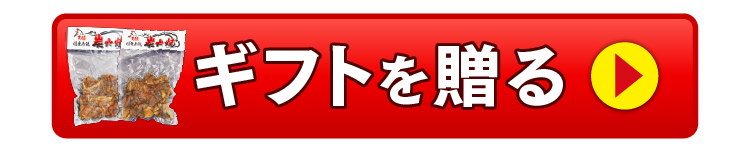 地鶏のギフトを贈る