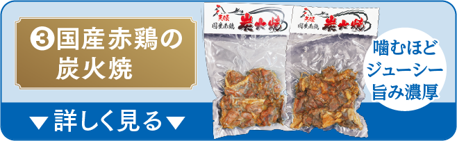 3.地鶏 詳しく見る