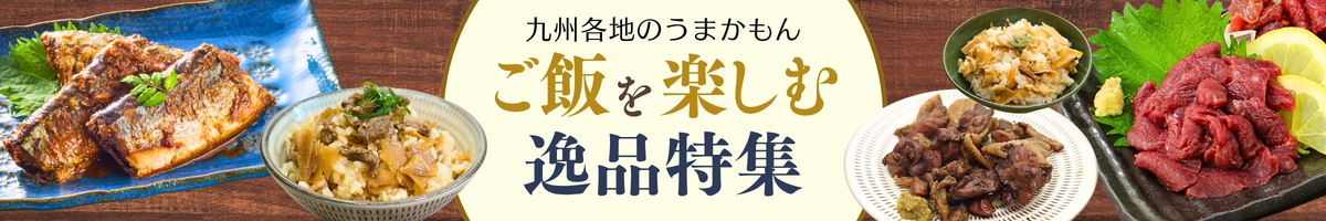 【九州グルメ特集】ご飯をもっと美味しく楽しむおすすめの逸品