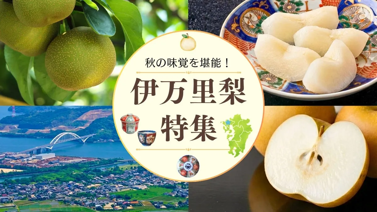 伊万里梨特集 | 産地直送 まるかじり九州