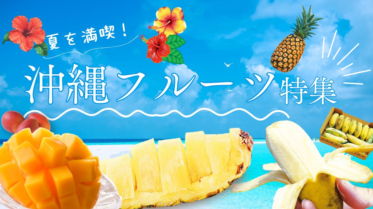 沖縄フルーツ特集