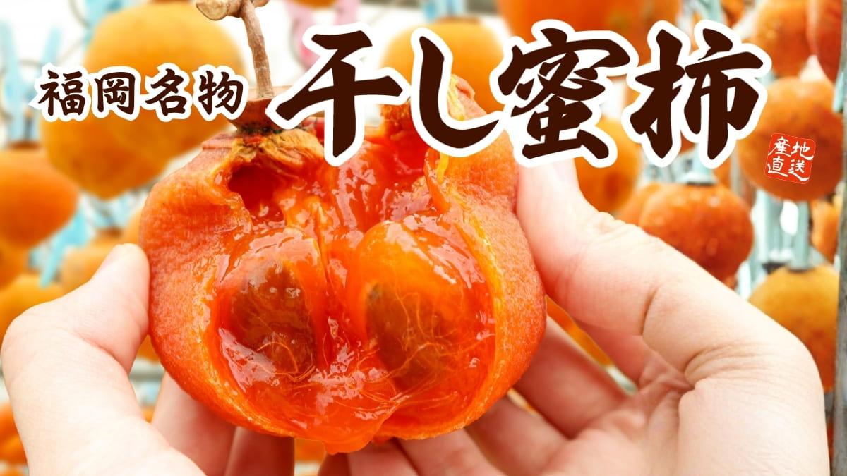 福岡の干し蜜柿
