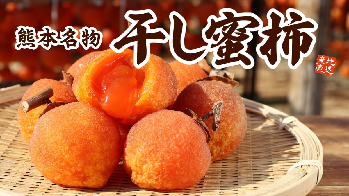熊本の干し蜜柿