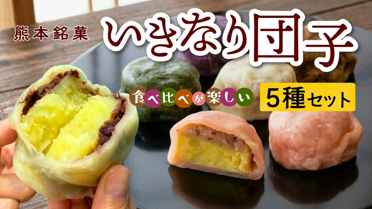 熊本名物いきなり団子5種セット