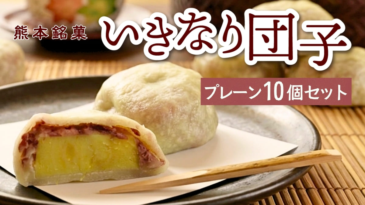 熊本名物いきなり団子プレーン10個