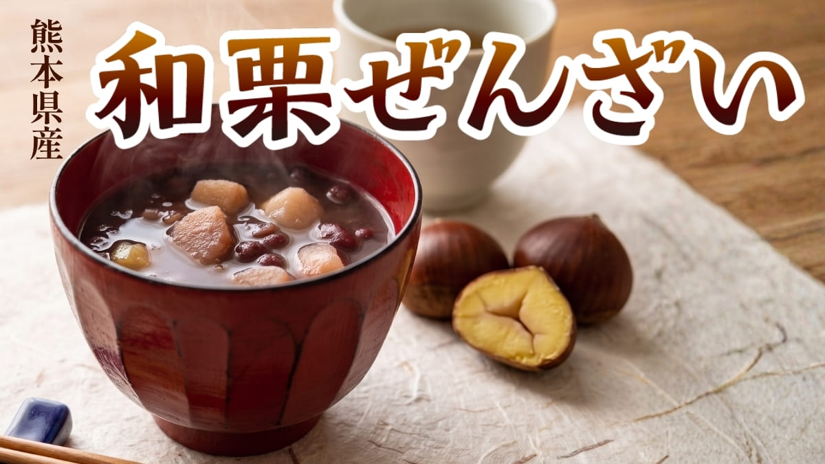 熊本県産和栗ぜんざい