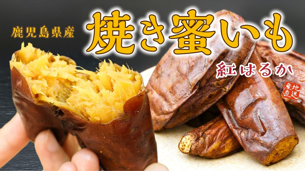 鹿児島県産焼き蜜芋