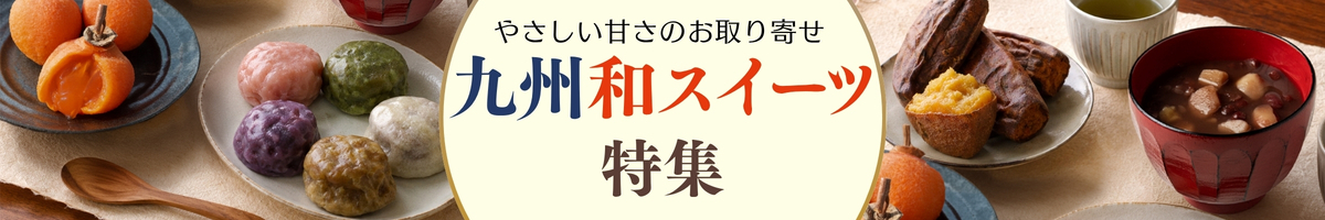 【九州の和スイーツ特集】いきなり団子・干し柿・蜜芋・和栗を楽しむお取り寄せ