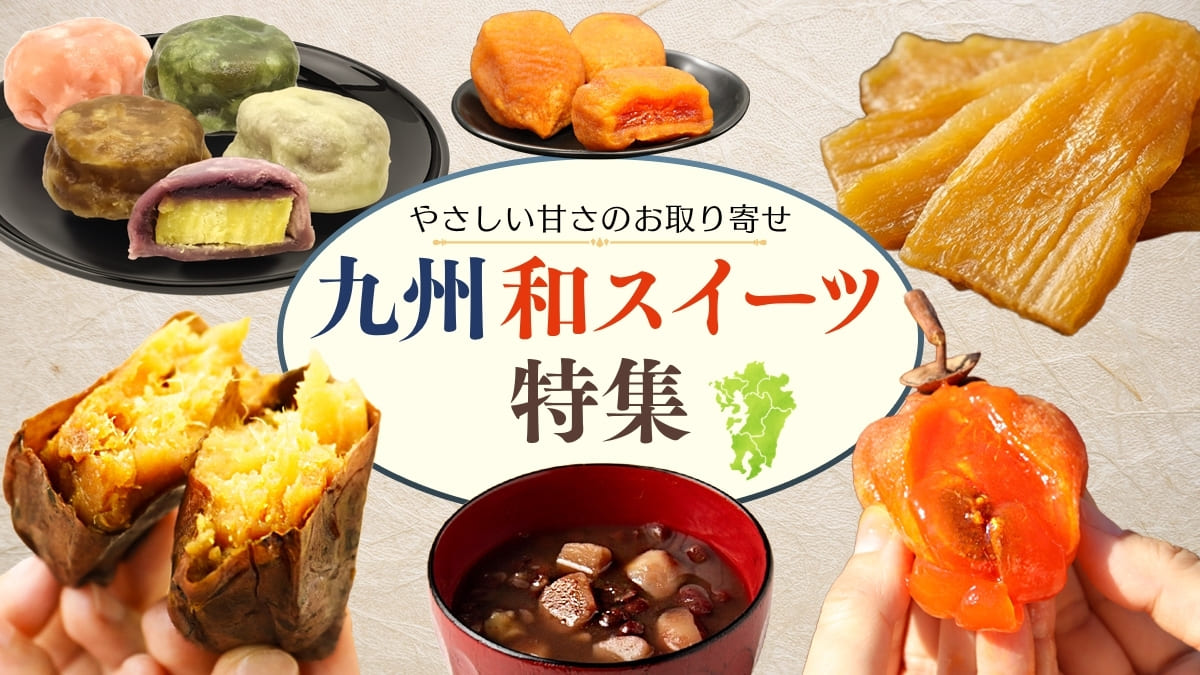 九州のいきなり団子・干し柿・蜜芋・和栗を楽しむ和スイーツ特集