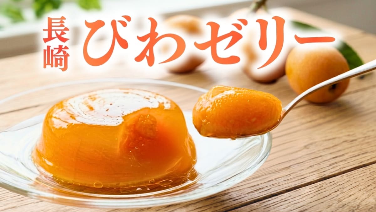 長崎県産びわを使ったびわゼリー