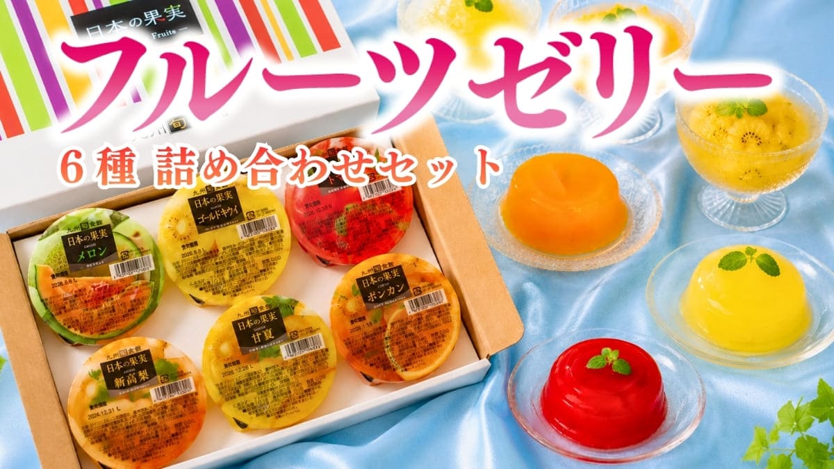 九州産フルーツゼリー6種セット