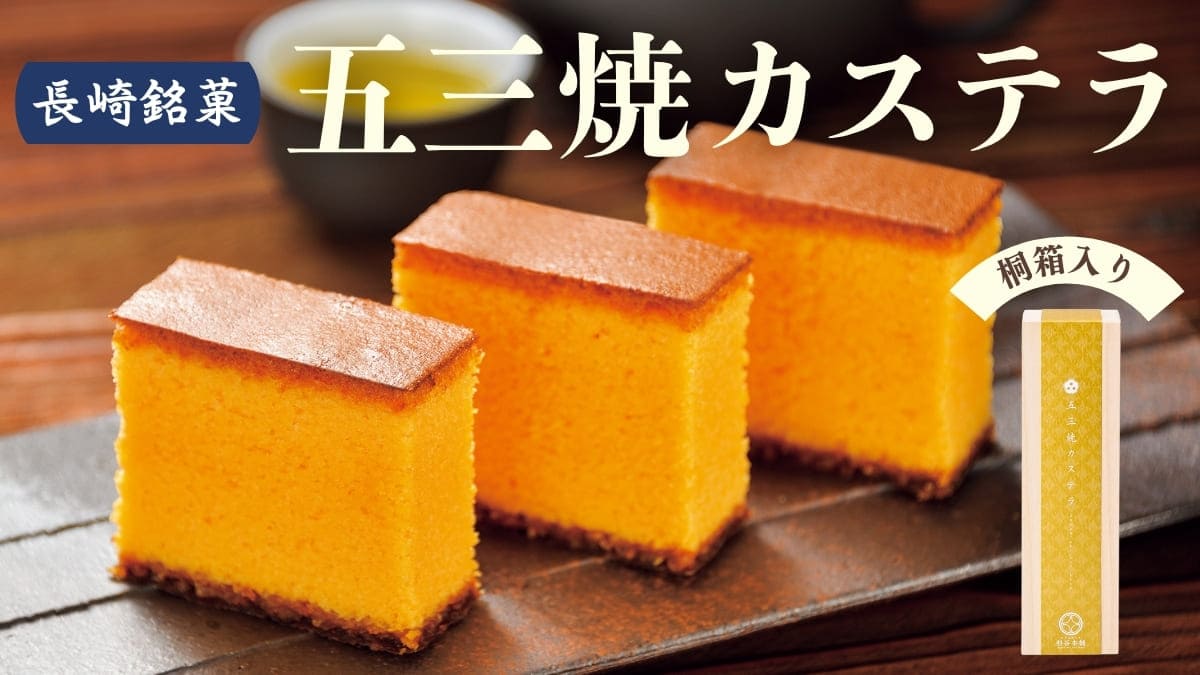 長崎銘菓杉谷本舗の五三焼カステラ