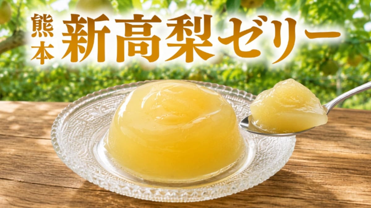 熊本県産新高梨を使用した新高梨ゼリー