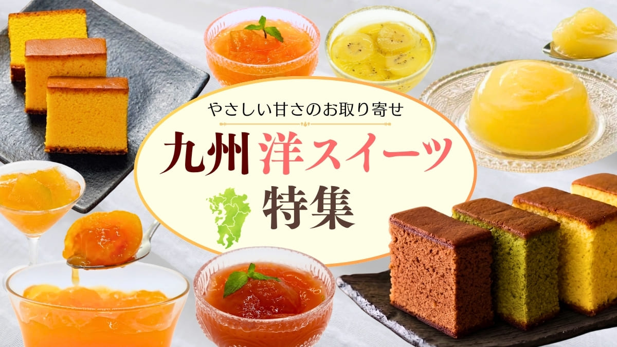 九州産フルーツゼリーと長崎カステラで味わう九州の洋スイーツ特集