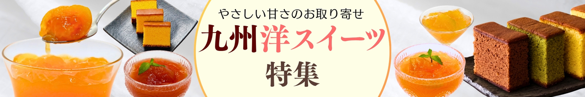 【九州の洋スイーツ特集】フルーツゼリー・長崎カステラを楽しむお取り寄せ