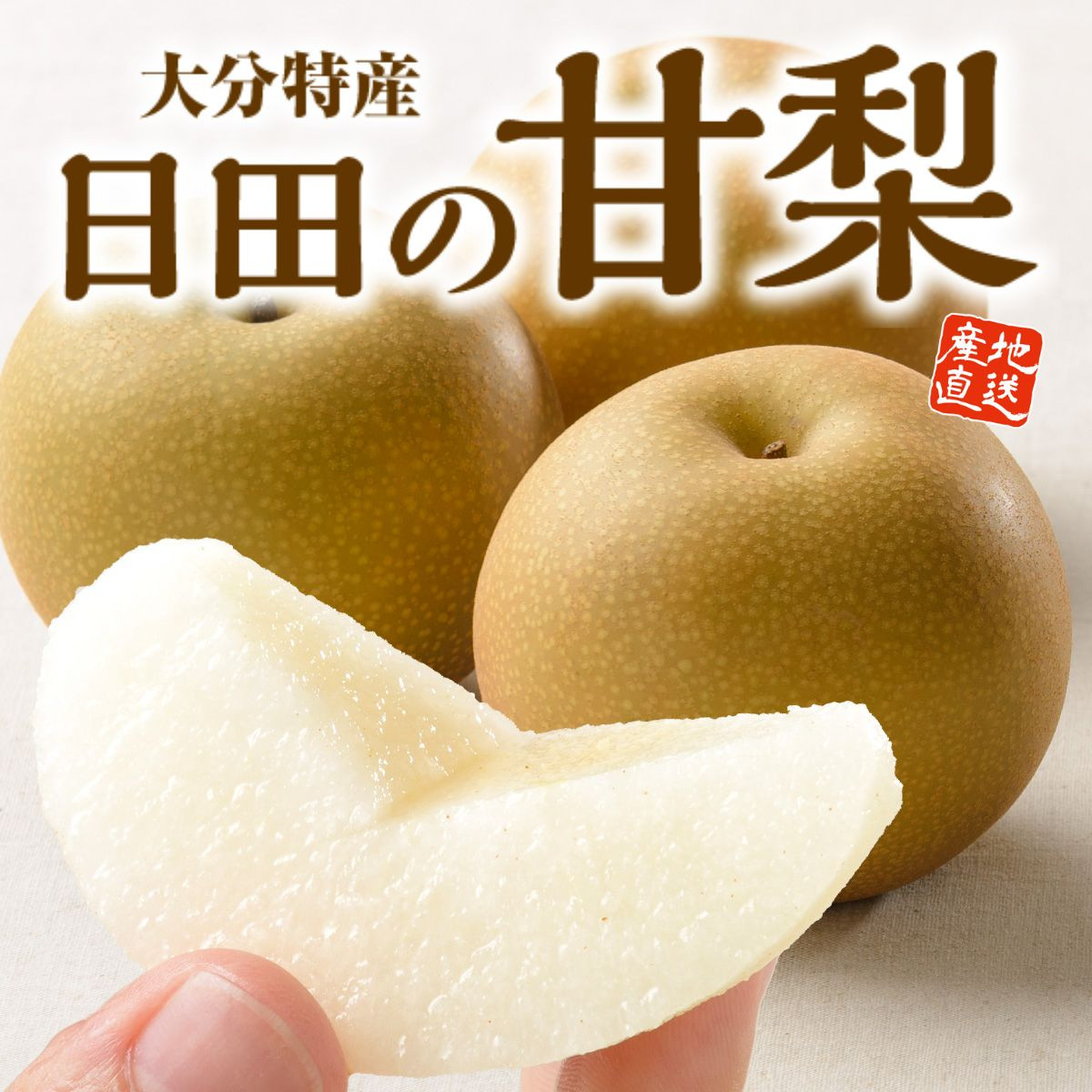 大分県産「日田の甘梨」（約2㎏）