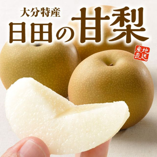 大分県産「日田の甘梨」（約2㎏）