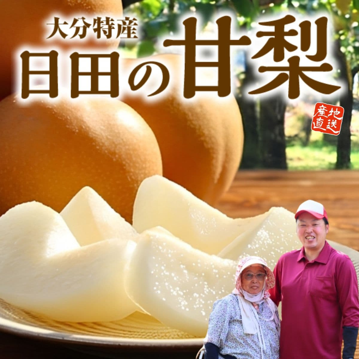 大分県産「日田の甘梨」（約2㎏）