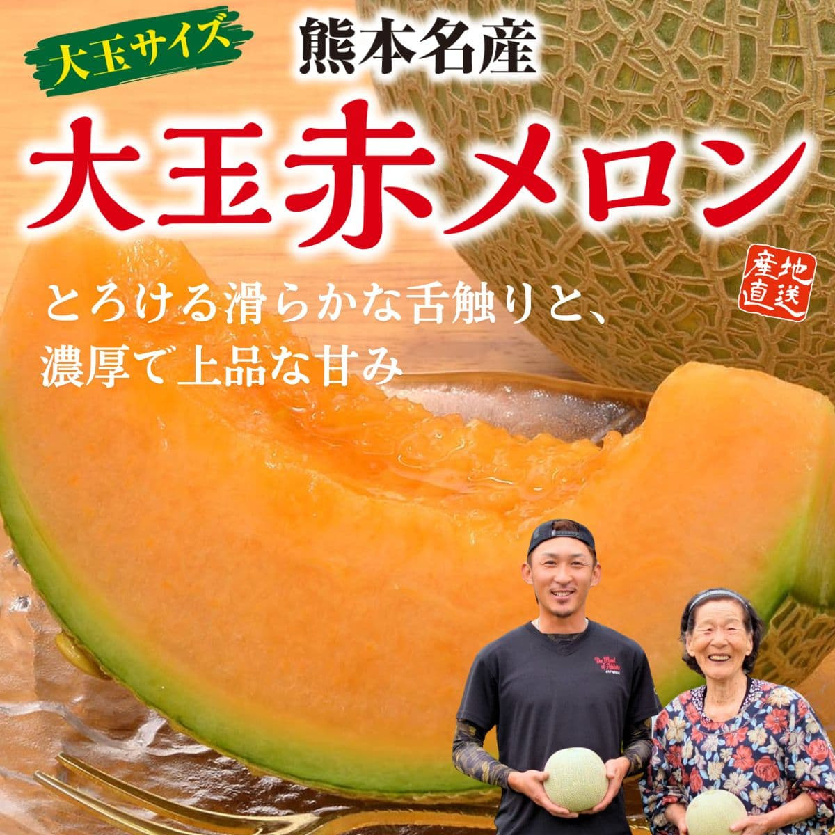 熊本県産「大玉赤メロン」（約1.5～1.8kg）