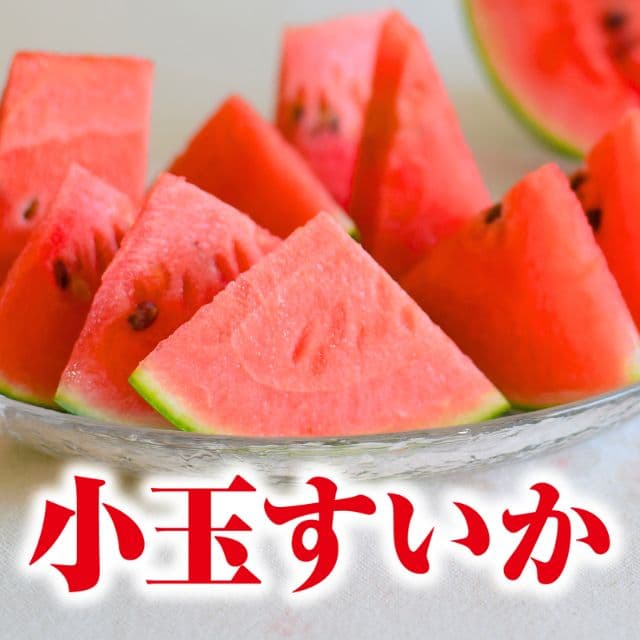 熊本県産「小玉すいか」（1玉約2ｋｇ）
