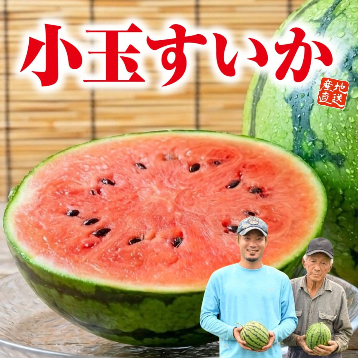 熊本県産「小玉すいか」（1玉約2ｋｇ）