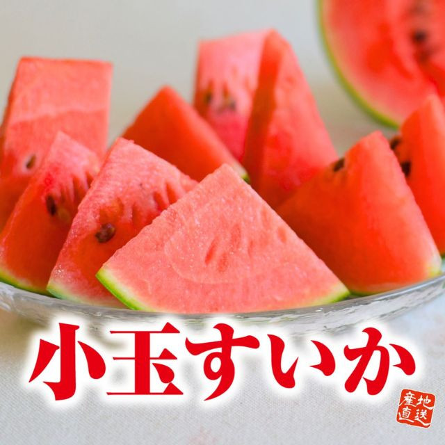 熊本県産「小玉すいか」（1玉約2ｋｇ）