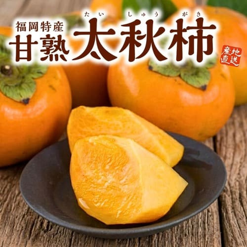 福岡県産「甘熟太秋柿」(約2kg)
