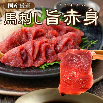 熊本名物「国産赤身馬刺し」（50ｇ2個入）