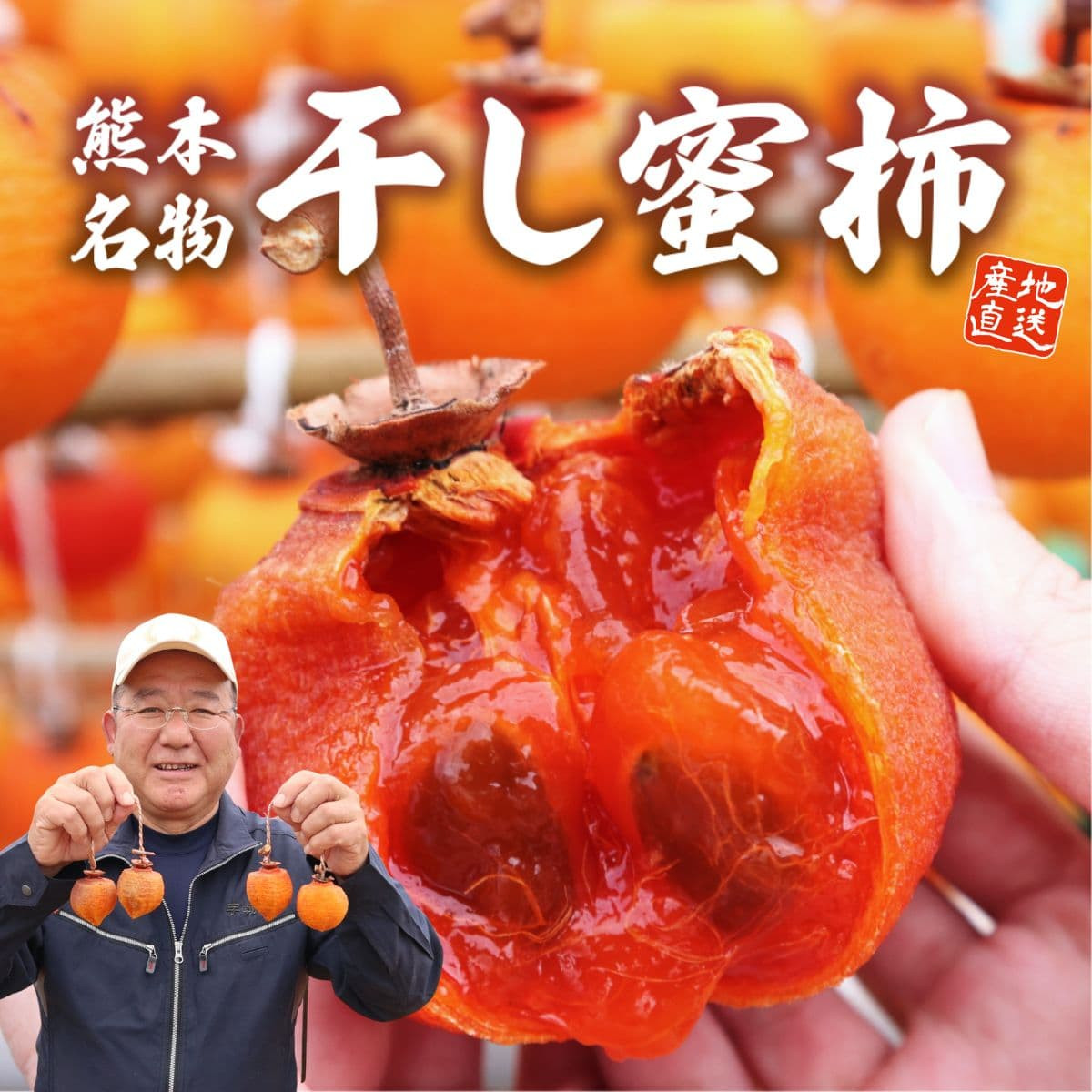 熊本名物「干し蜜柿」（約200ｇ）