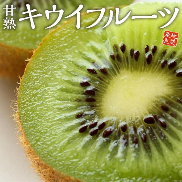 福岡県産「甘熟キウイフルーツ 」 （約1kg）