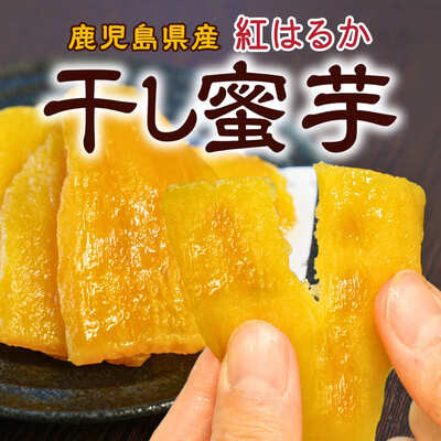 鹿児島県産「干し蜜芋」（約110g)