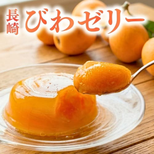 「長崎びわゼリー」（155g・6個入）