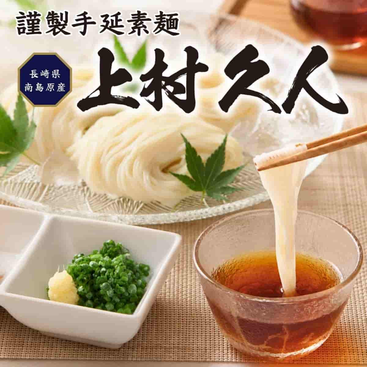 謹製手延素麺「上村久人」