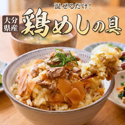大分県産「鶏めしの具」（2合用240ｇ）×2入