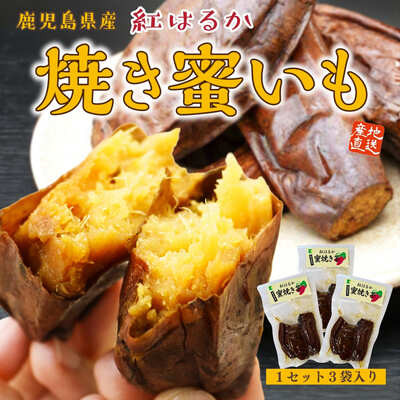 鹿児島県産 「焼き蜜いも」（約200g）3袋入