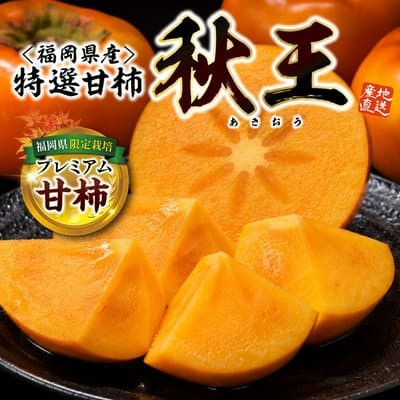 福岡県産　特選甘柿「秋王」(約1.7kg)