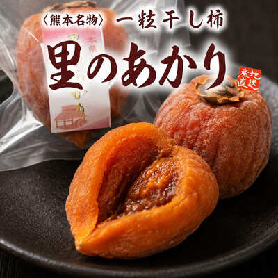熊本名物「一粒干し柿」（里のあかり）（約50~60g）5個入