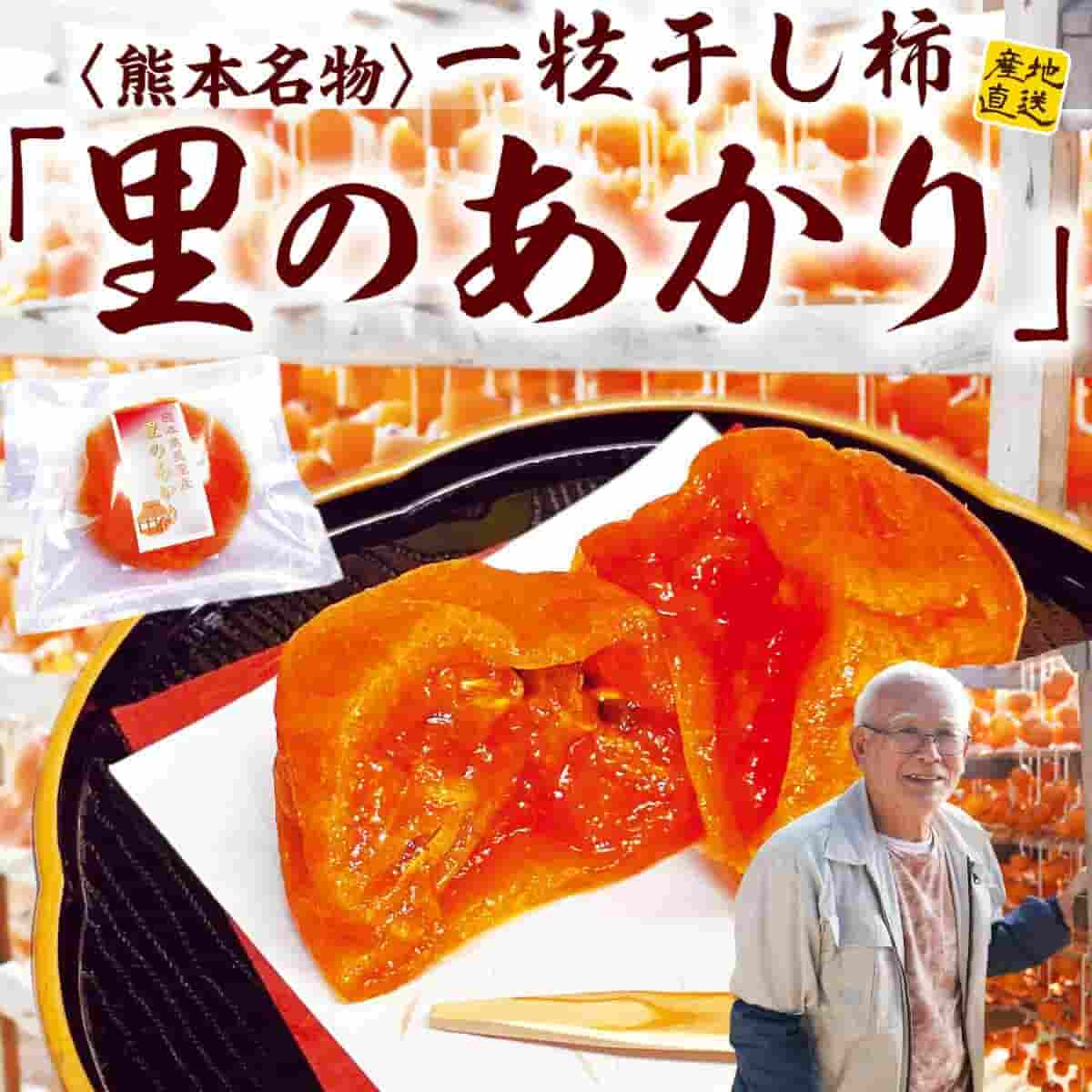 熊本名物「一粒干し柿」（里のあかり）（約50~60g）5個入