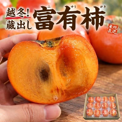 長期甘熟 富有柿（箱入り娘）（Sサイズ約2kg）