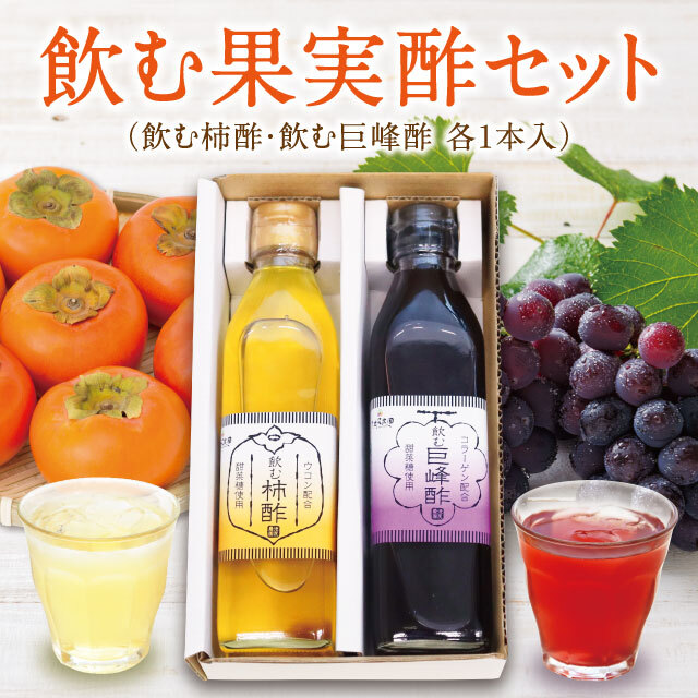 飲む果実酢セット（柿酢・巨峰酢300ml各1本入)