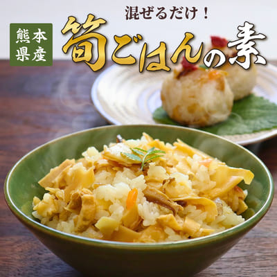 熊本県産「筍ごはんの素」（約200g）4袋入