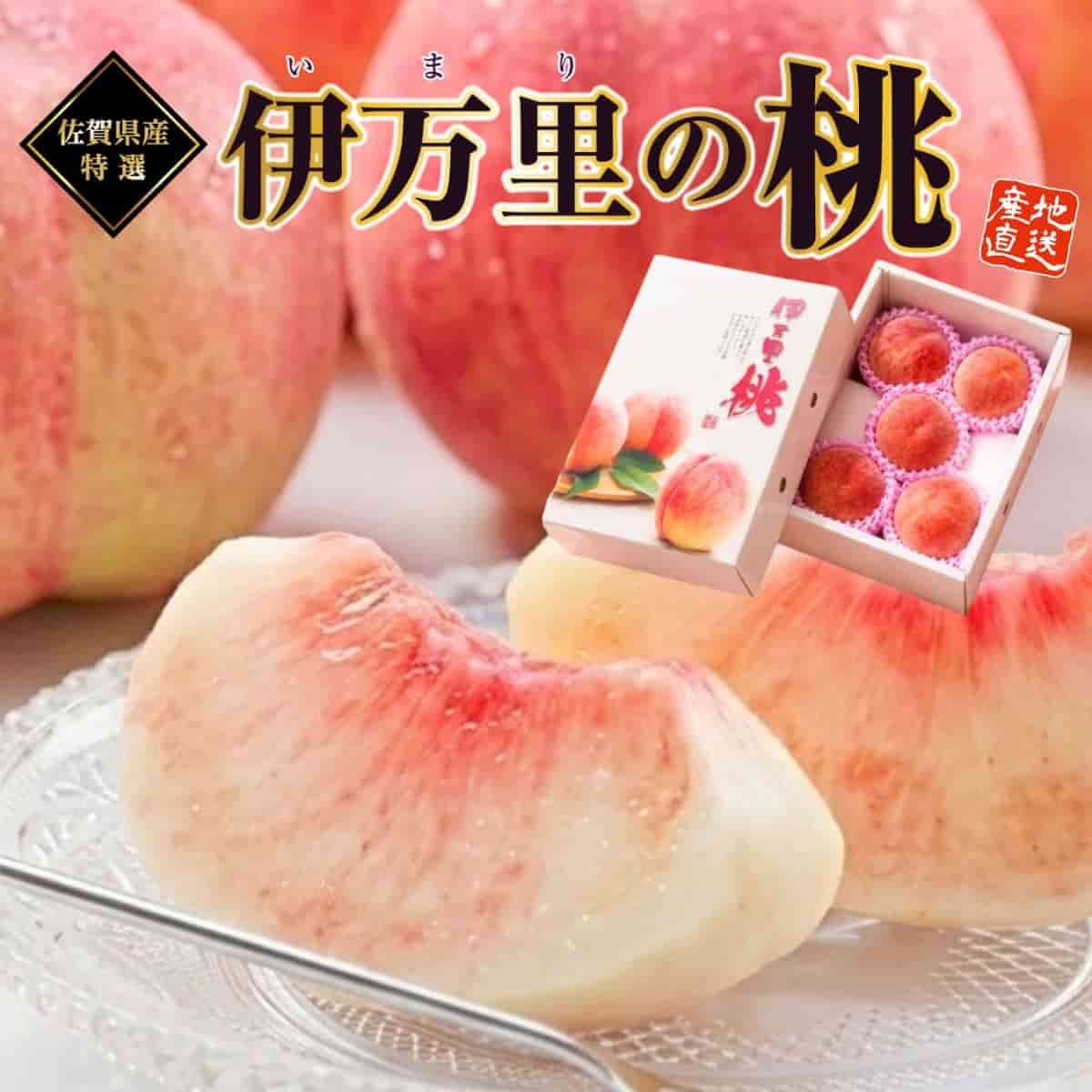 佐賀県産「伊万里の桃」（約1kg）