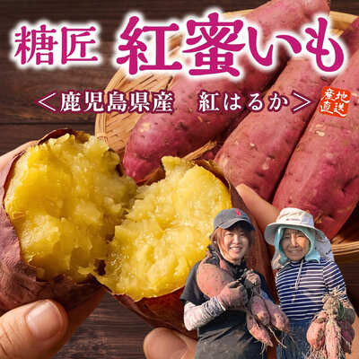 鹿児島県産 糖匠「紅蜜いも」（約2kg）