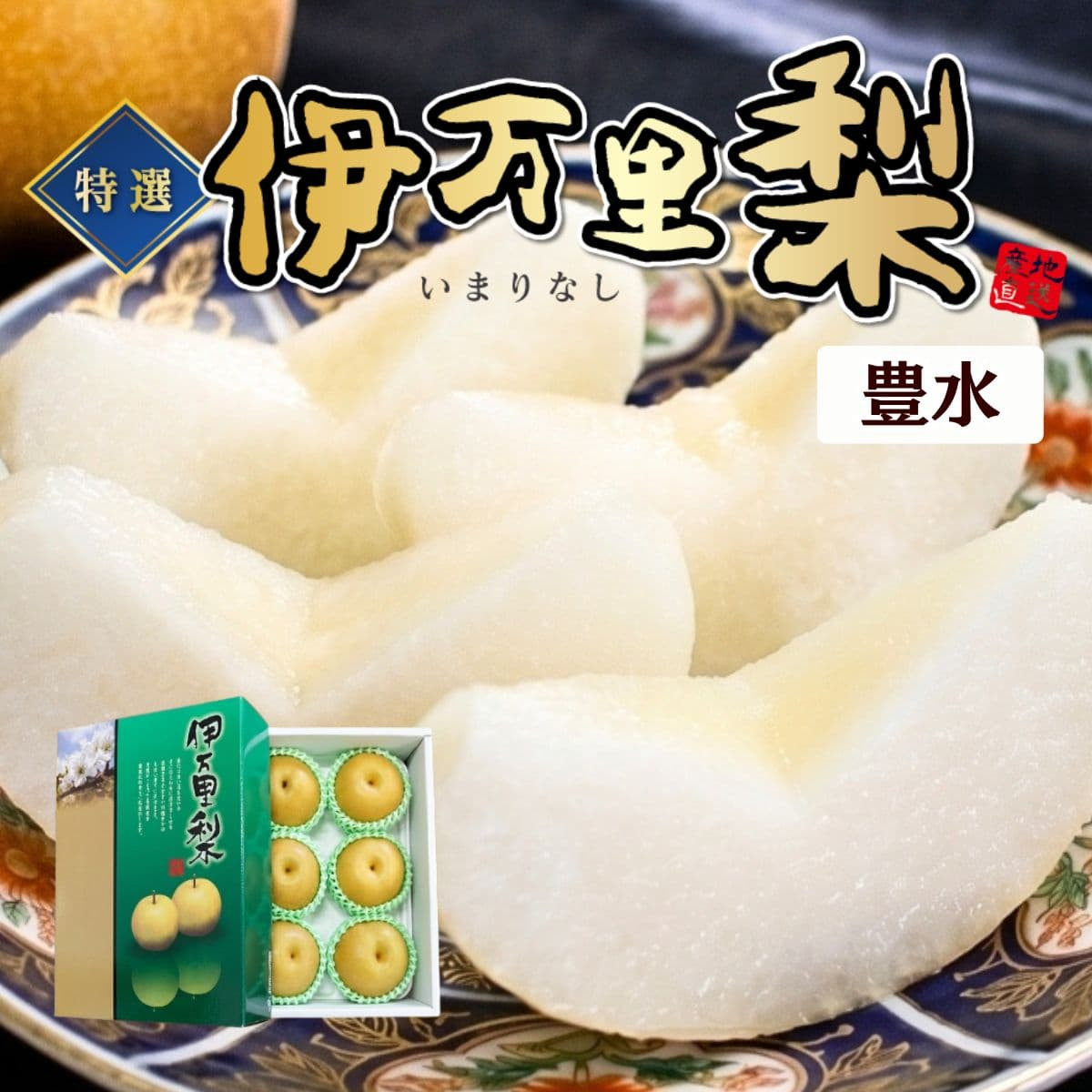 佐賀県産　特選「伊万里梨」（豊水）（約2.5kg）