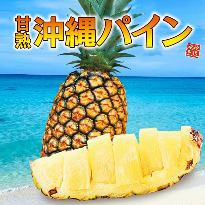 沖縄県産「甘熟沖縄パイン」（約800g~1kg）